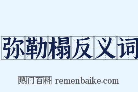 弥勒榻反义词是什么意思的图片